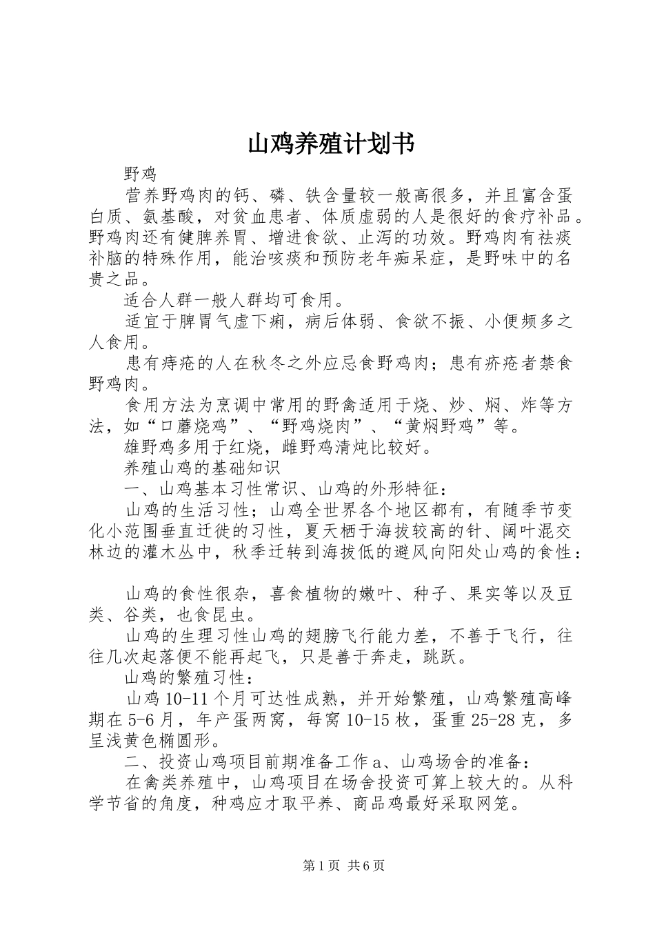 山鸡养殖计划书_第1页