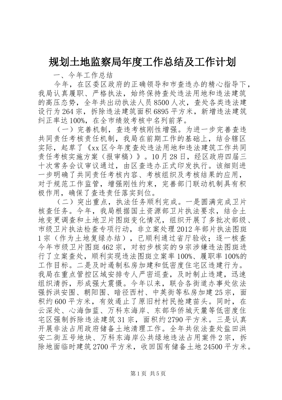 规划土地监察局年度工作总结及工作计划_第1页