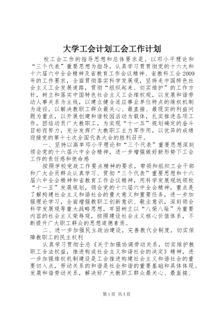 大学工会计划工会工作计划