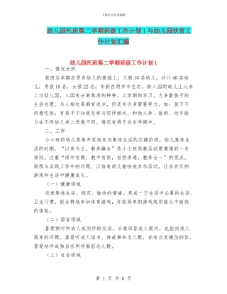 幼儿园托班第二学期班级工作计划1与幼儿园扶贫工作计划汇编