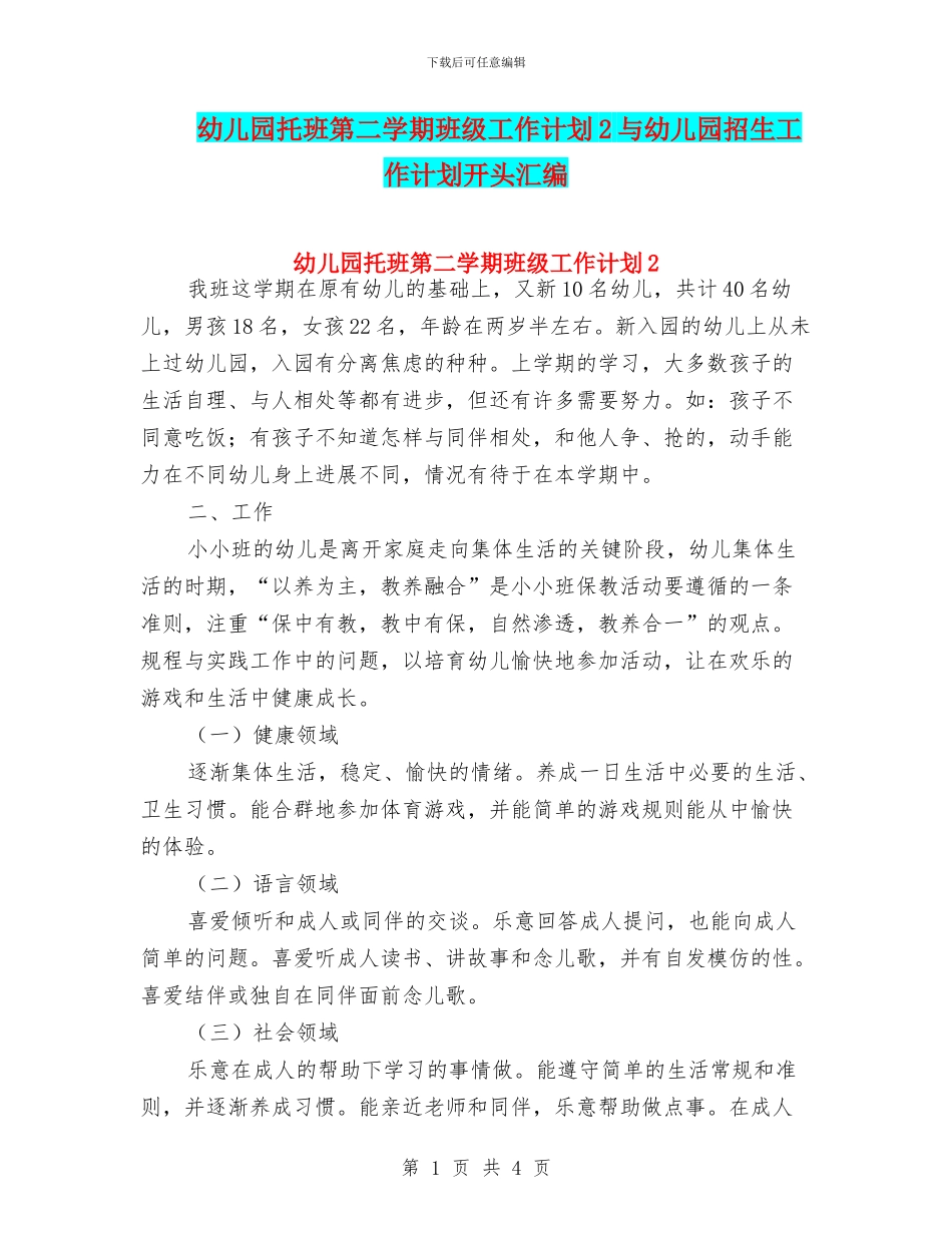 幼儿园托班第二学期班级工作计划2与幼儿园招生工作计划开头汇编_第1页
