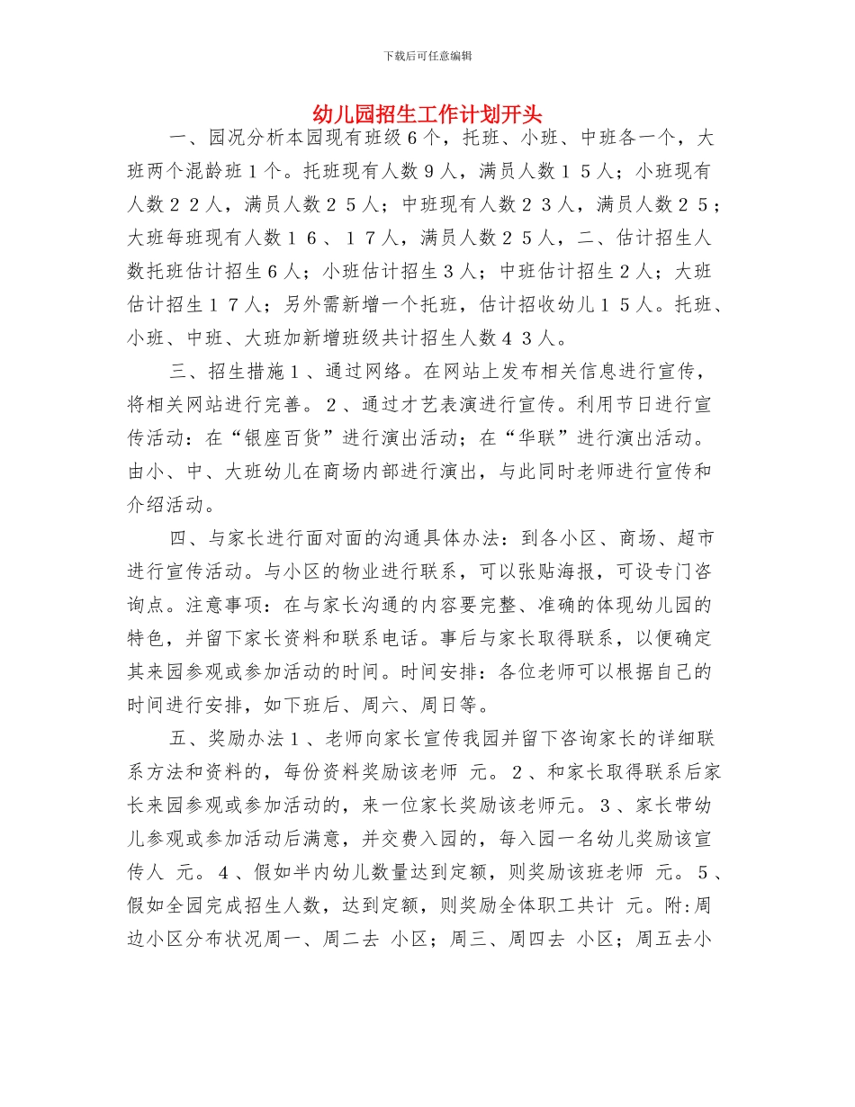 幼儿园托班第二学期班级工作计划2与幼儿园招生工作计划开头汇编_第3页