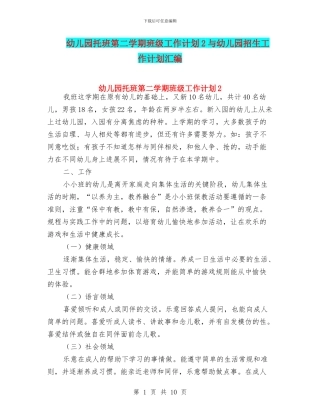 幼儿园托班第二学期班级工作计划2与幼儿园招生工作计划汇编