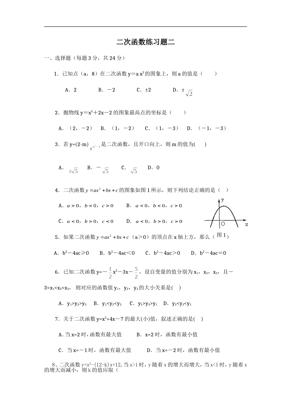 二次函数练习题二_第1页