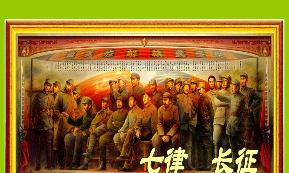 （苏教版）五年级语文下册课件七律长征2