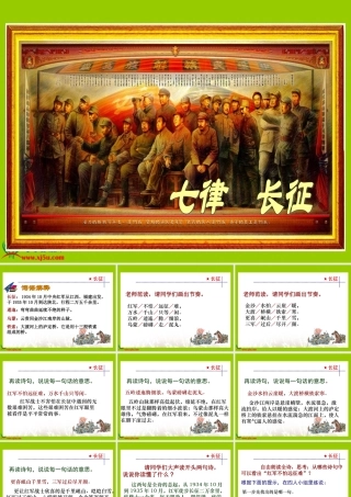 （苏教版）五年级语文下册课件七律长征2