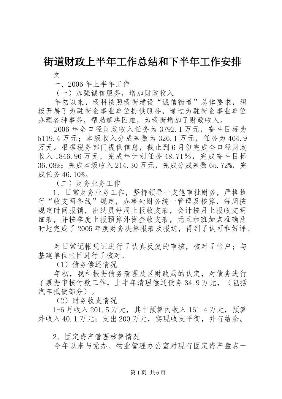街道财政上半年工作总结和下半年工作安排_第1页