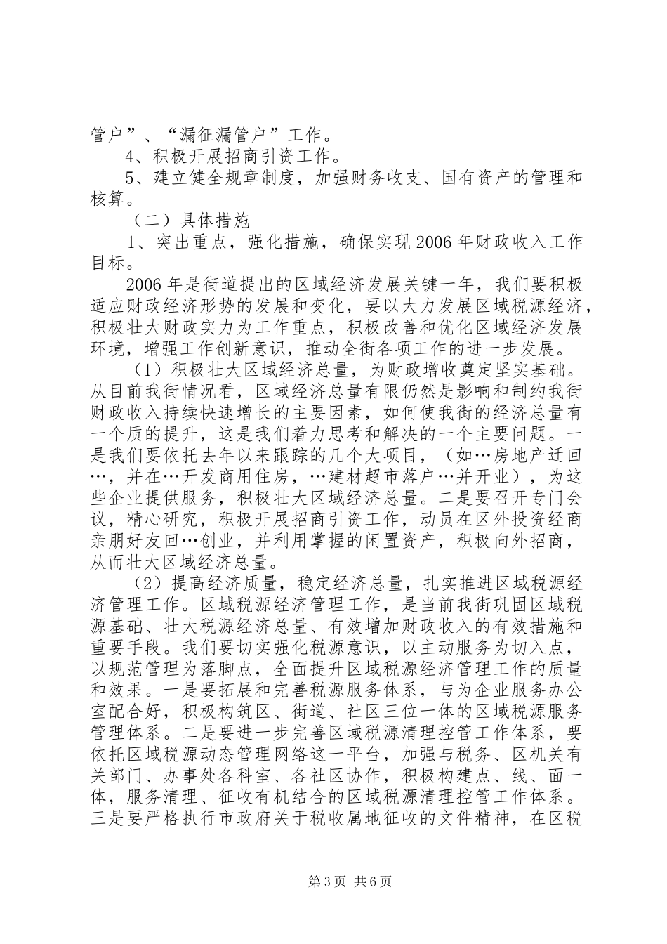 街道财政上半年工作总结和下半年工作安排_第3页