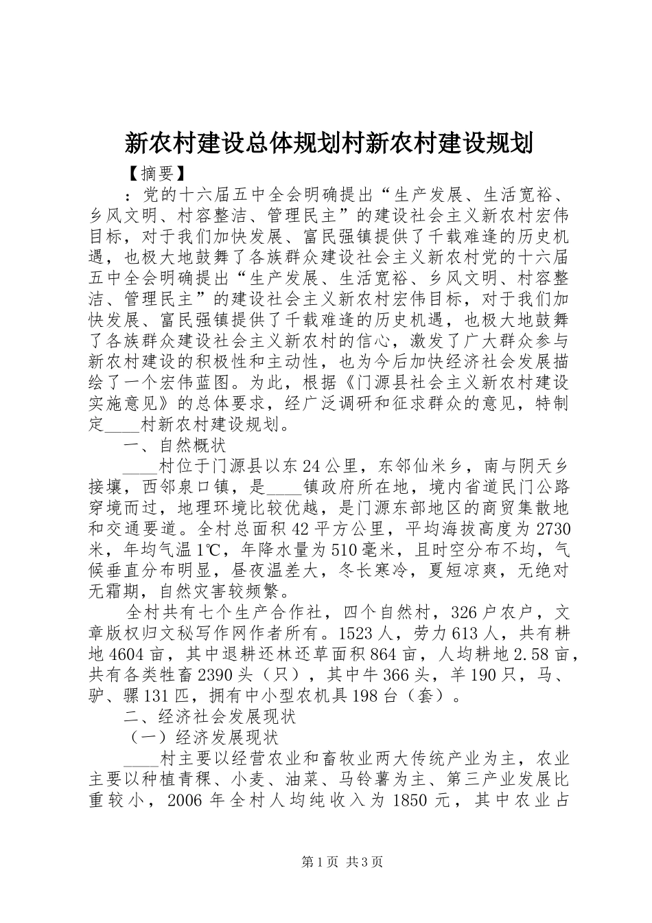 新农村建设总体规划村新农村建设规划_第1页