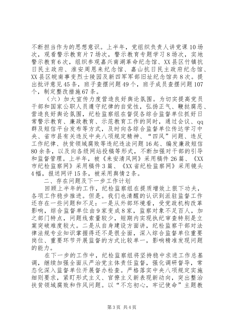 纪委监委驻县委组织部纪检监察组XX年工作总结及下半年工作计划_第3页