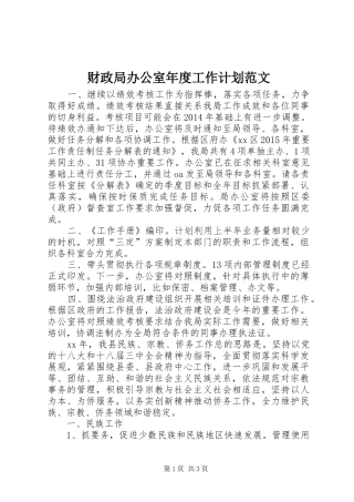 财政局办公室年度工作计划范文