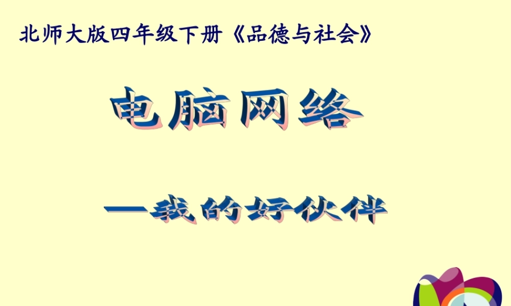 电脑网络_我的新伙伴