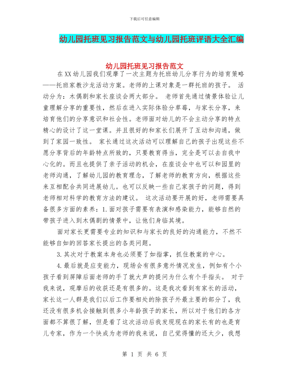 幼儿园托班见习报告范文与幼儿园托班评语大全汇编_第1页