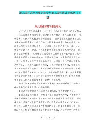 幼儿园托班见习报告范文与幼儿园托班计划总结