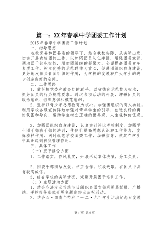 篇一：XX年春季中学团委工作计划
