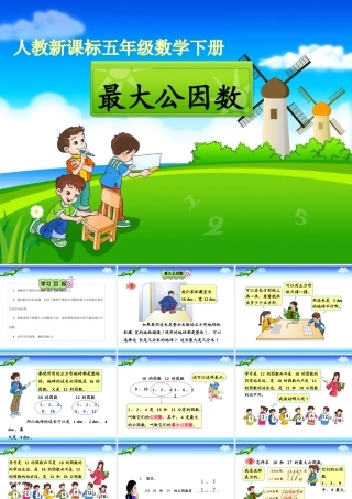《最大公因数》教学课件