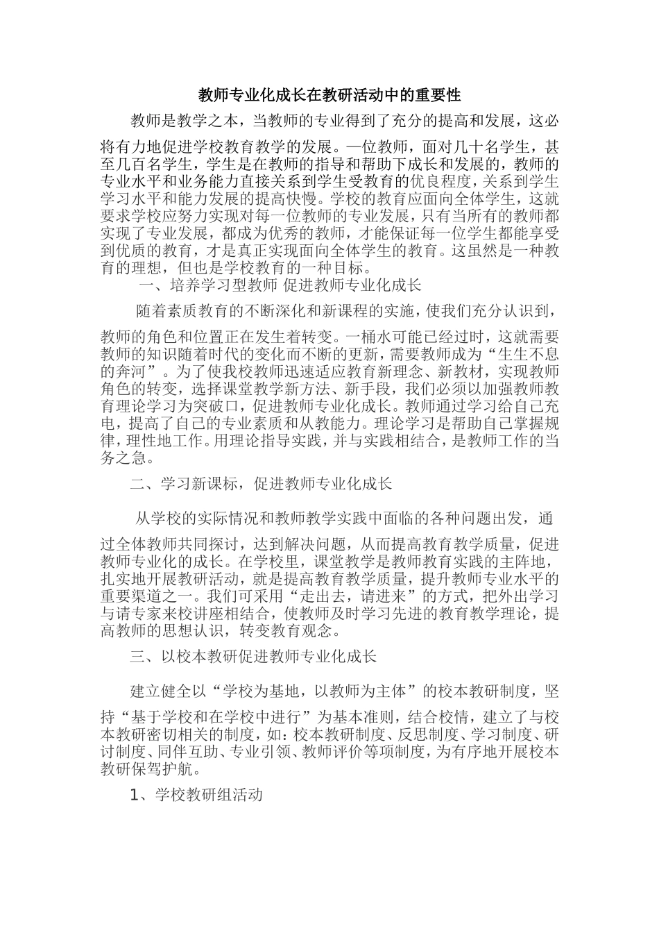 教师专业化成长在教研活动中的重要性_第1页