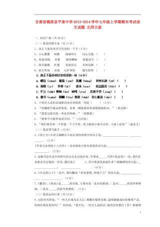 甘肃省镇原县平泉中学2013-2014学年七年级语文上学期期末考试试题北师大版