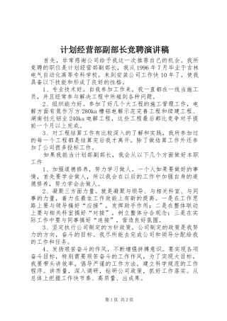 计划经营部副部长竞聘演讲稿