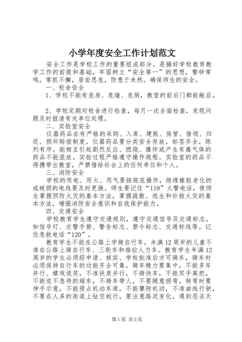 小学年度安全工作计划范文_第1页
