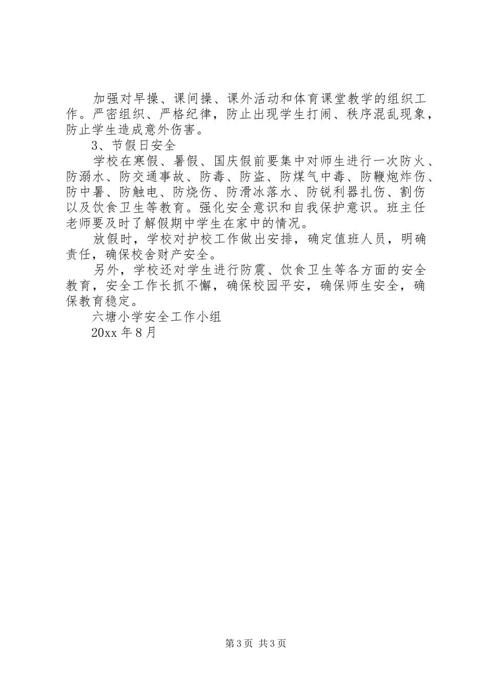 小学年度安全工作计划范文_第3页