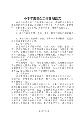 小学年度安全工作计划范文