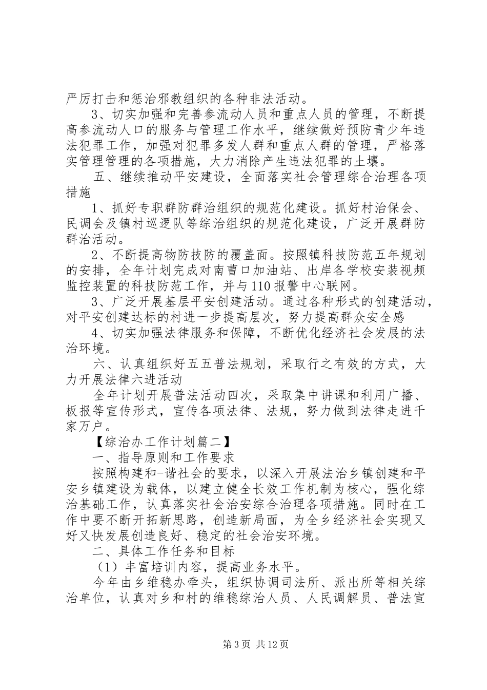 综治办个人工作计划范文_第3页