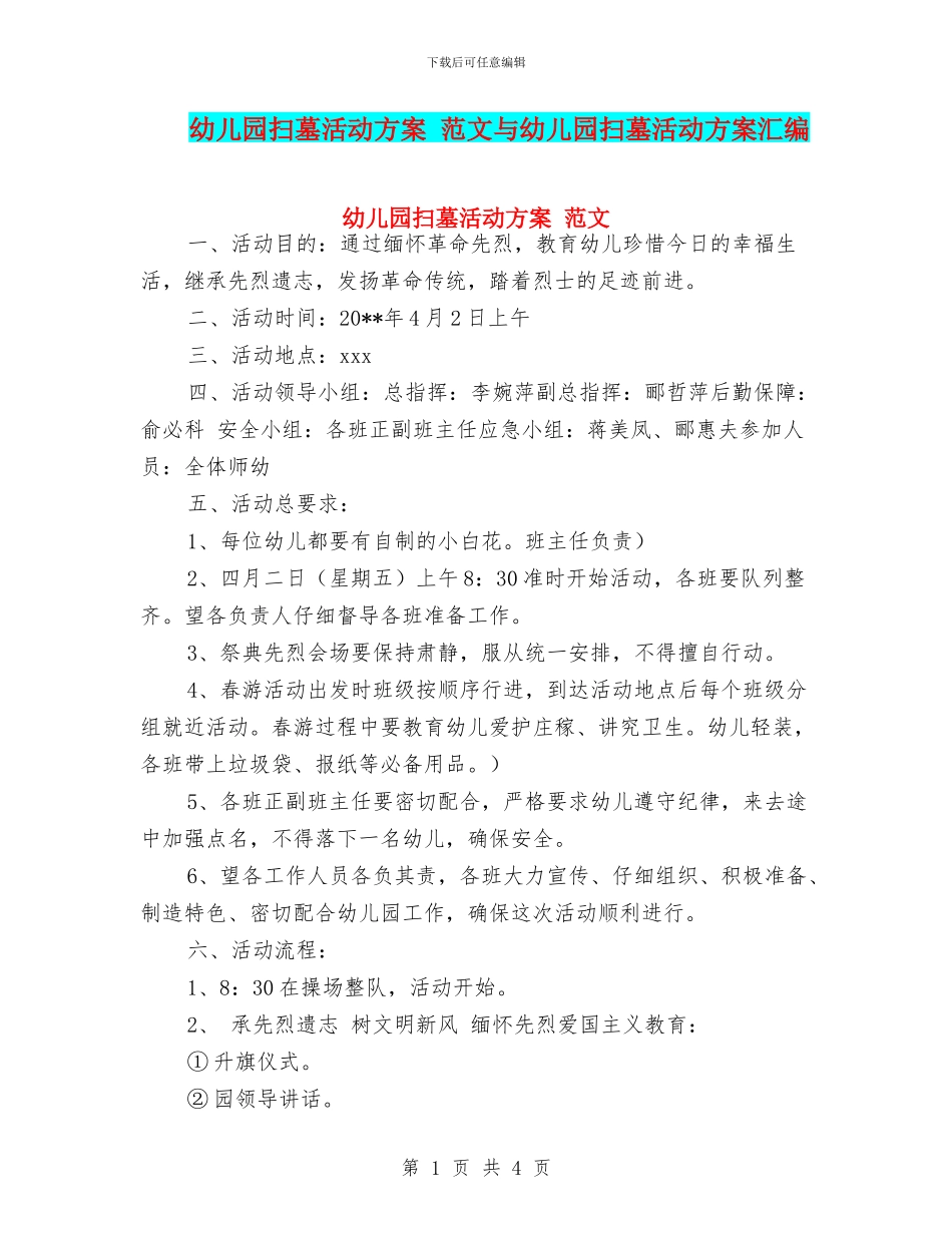 幼儿园扫墓活动方案-范文与幼儿园扫墓活动方案汇编_第1页