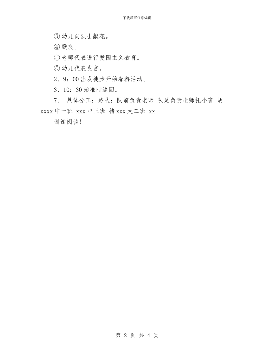 幼儿园扫墓活动方案-范文与幼儿园扫墓活动方案汇编_第2页