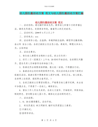 幼儿园扫墓活动方案-范文与幼儿园扫墓活动方案汇编