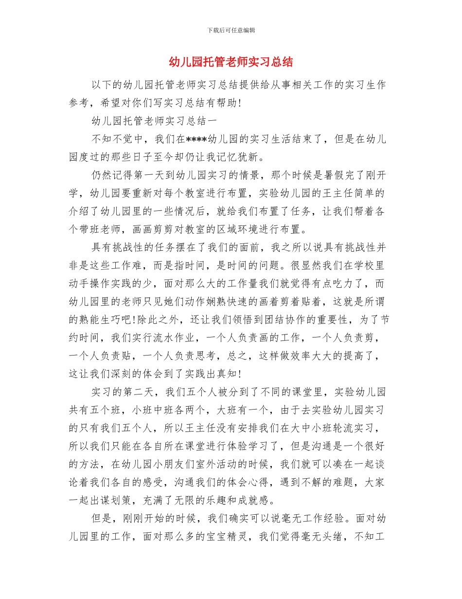 幼儿园托班见习报告范文与幼儿园托管教师实习总结汇编_第3页