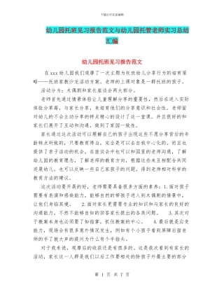 幼儿园托班见习报告范文与幼儿园托管教师实习总结汇编