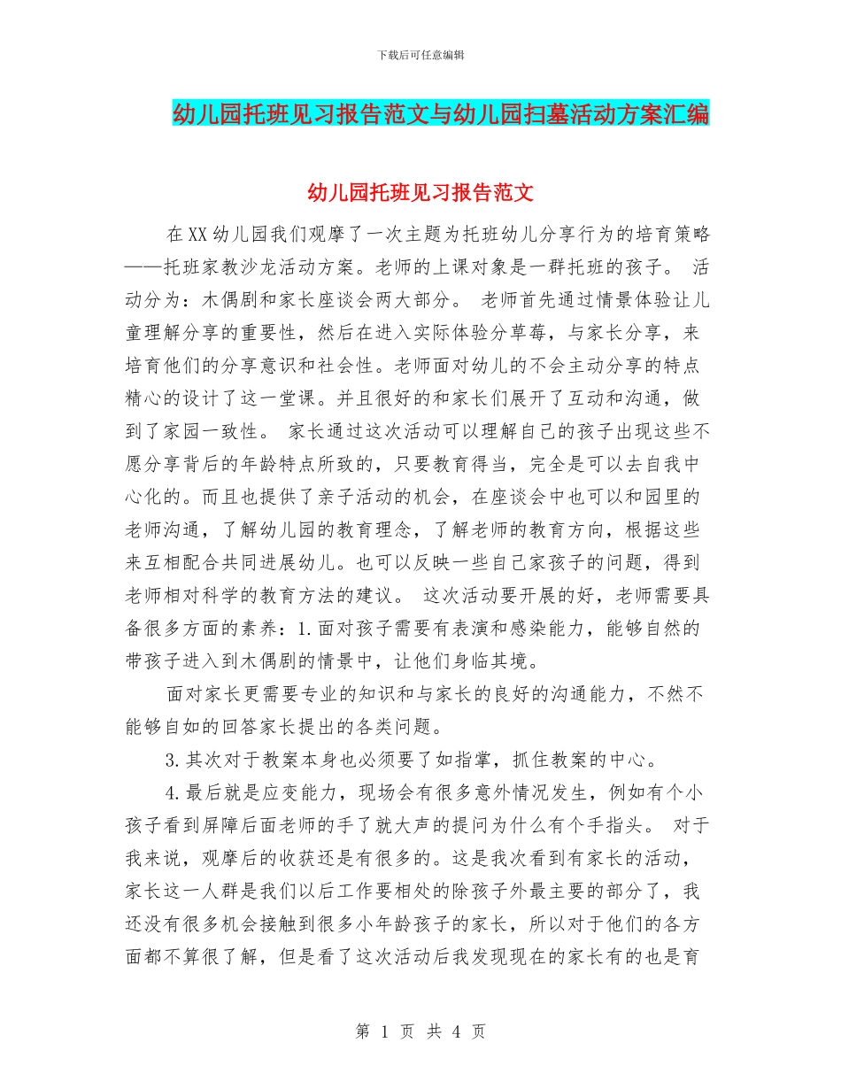 幼儿园托班见习报告范文与幼儿园扫墓活动方案汇编_第1页