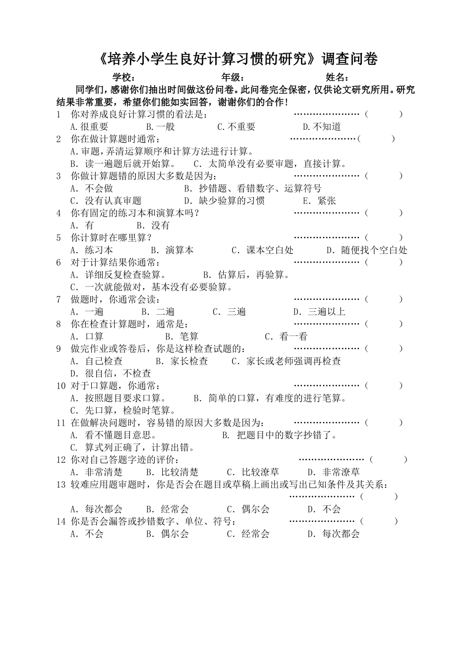 《培养小学生良好计算习惯的研究》调查问卷_第1页