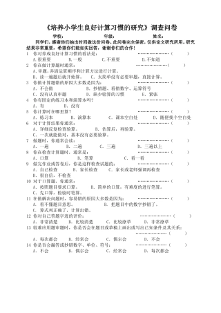 《培养小学生良好计算习惯的研究》调查问卷