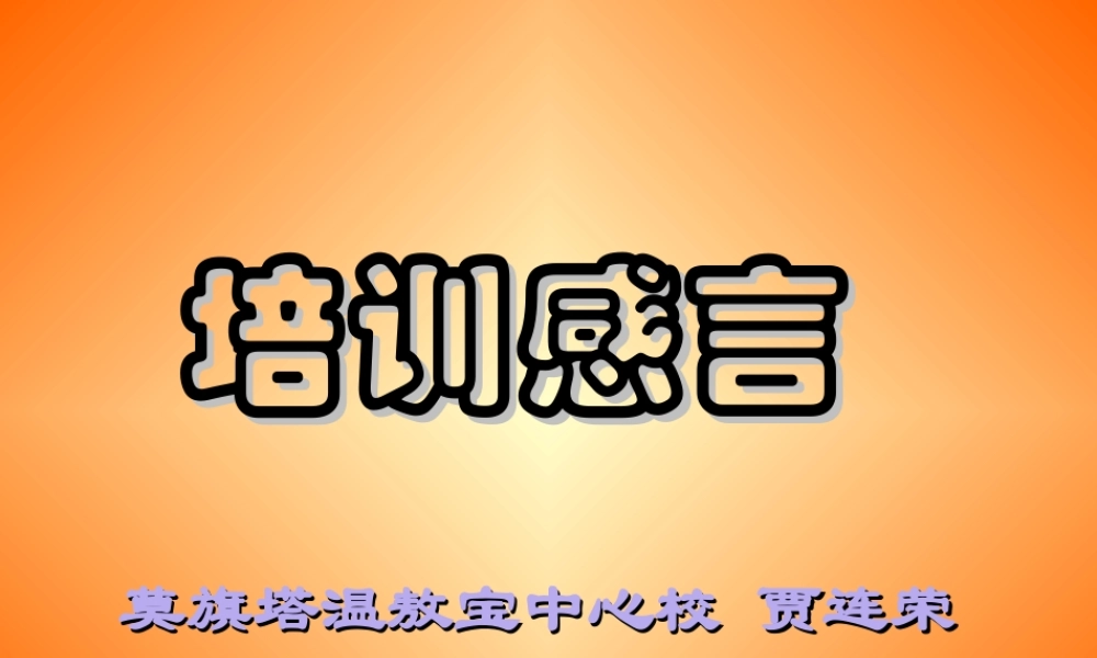 培训感言贾连荣