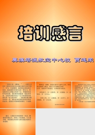 培训感言贾连荣