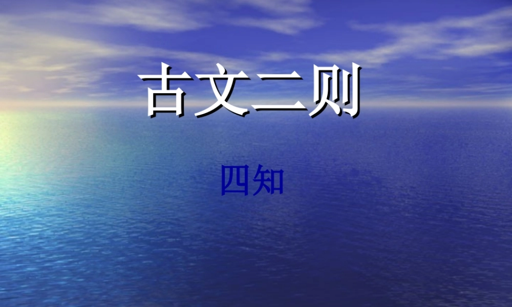 四知、私心(范晔)
