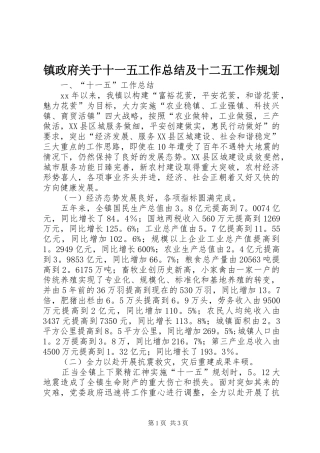 镇政府关于十一五工作总结及十二五工作规划