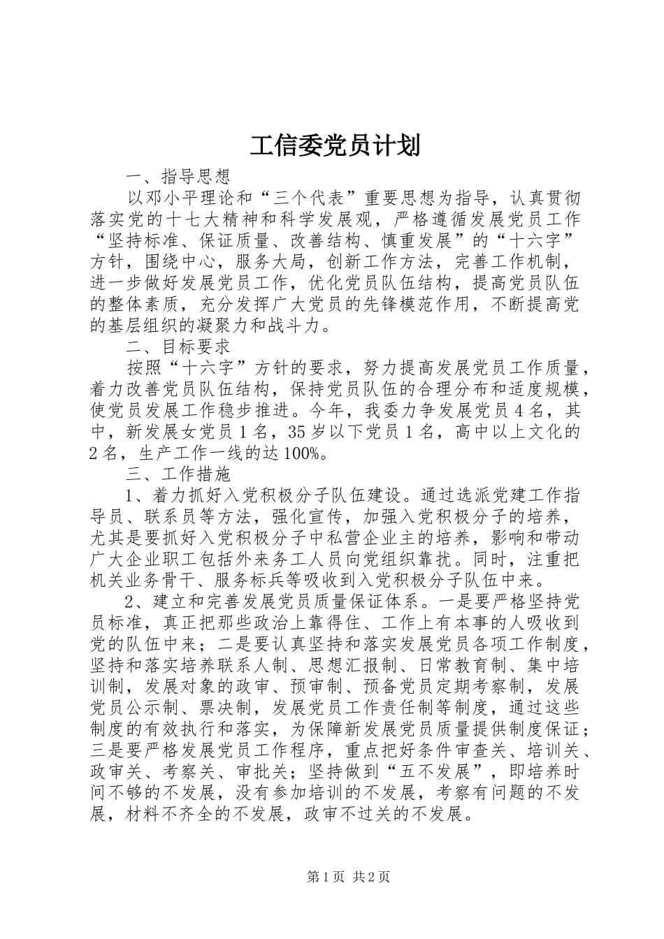 工信委党员计划_第1页