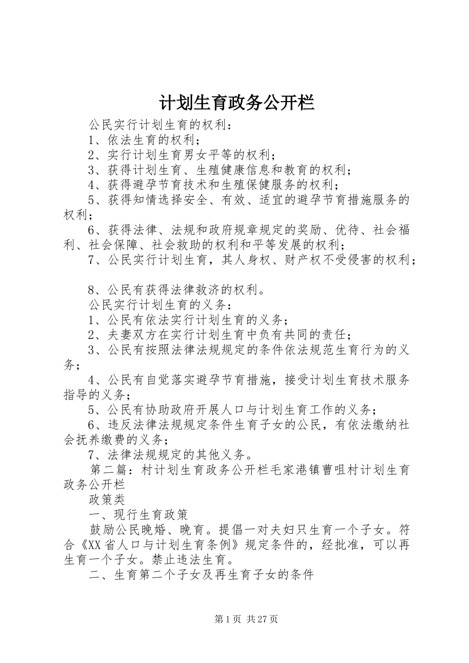 计划生育政务公开栏_第1页