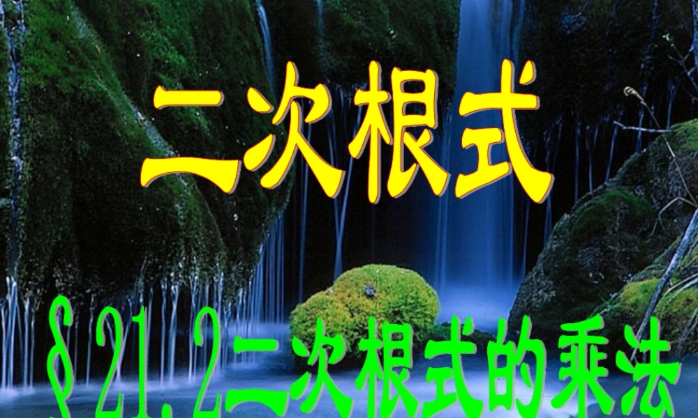 《212二次根式的乘法》课件