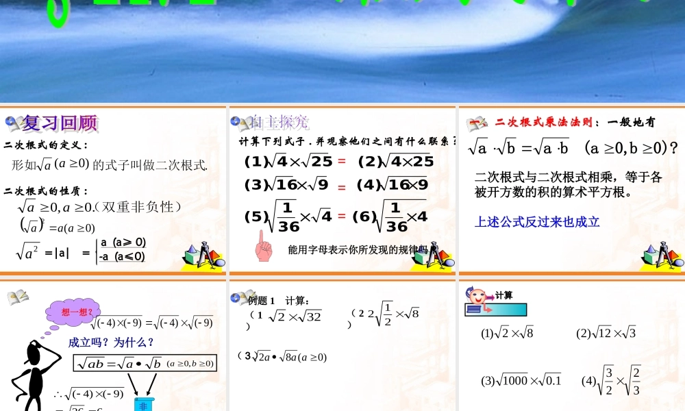 《212二次根式的乘法》课件