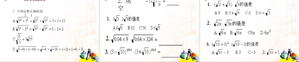 《212二次根式的乘法》课件