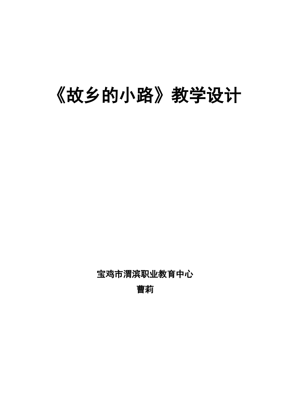 《故乡的小路》教案_第1页