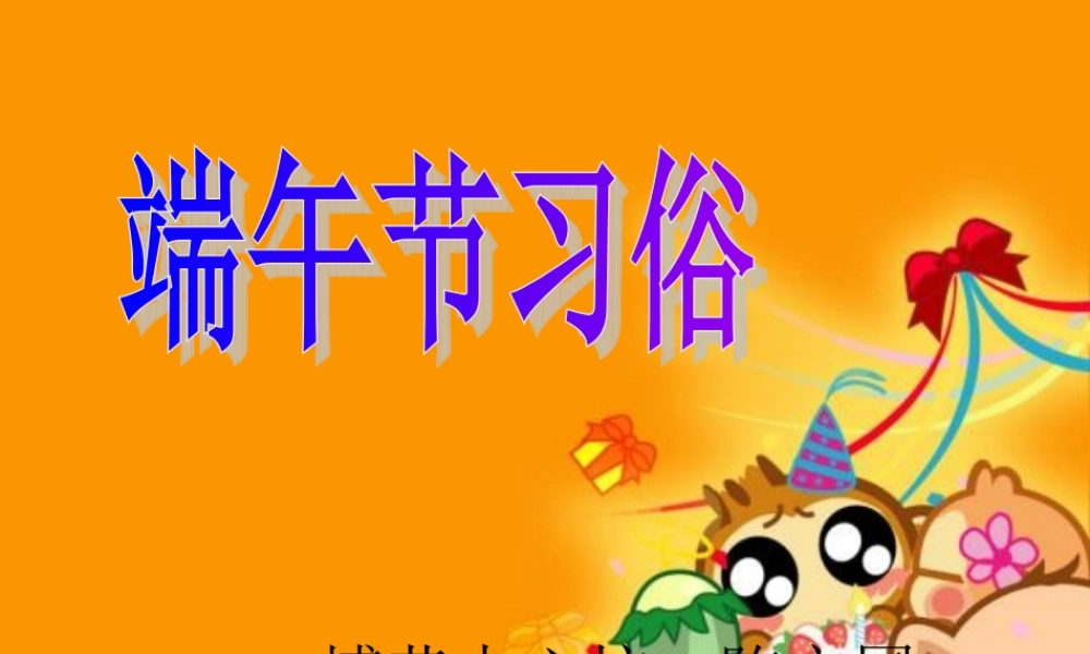 端午节设计(综合实践实践课)