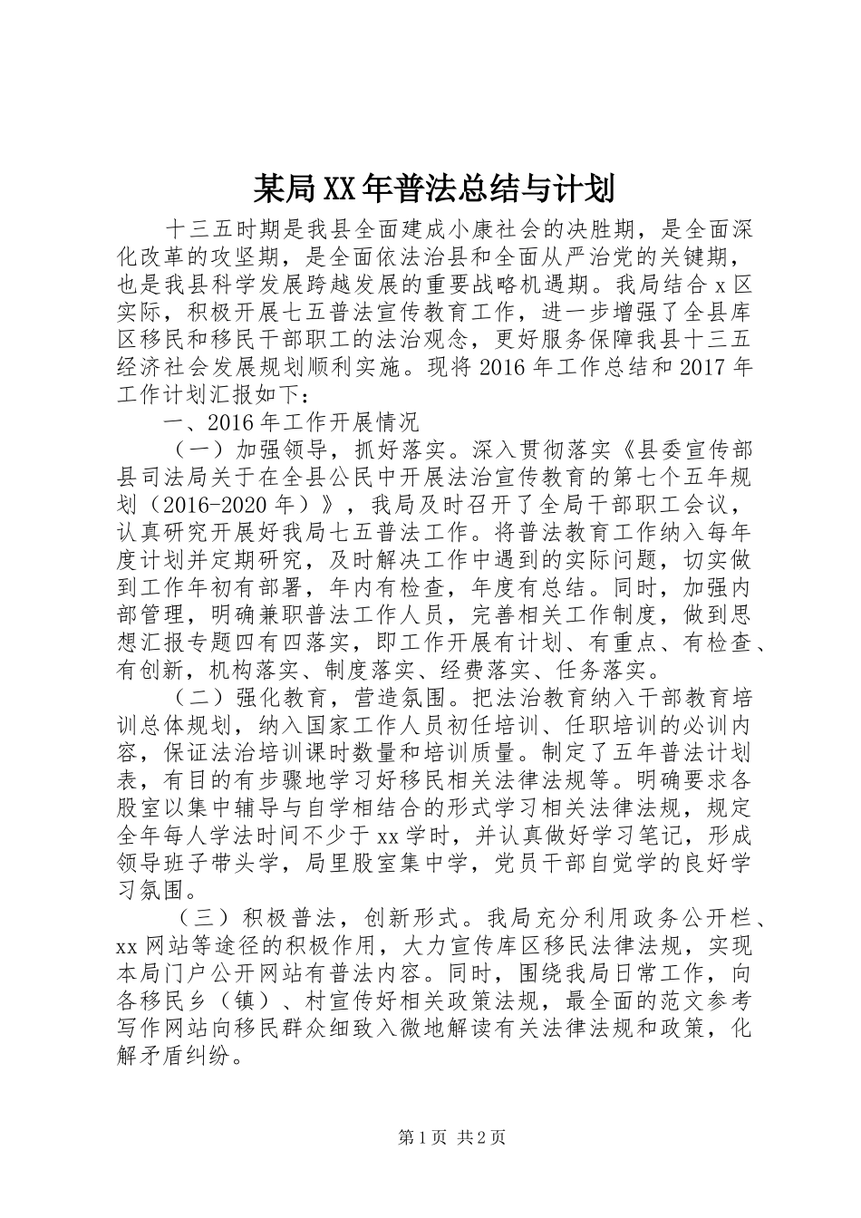 某局XX年普法总结与计划_第1页