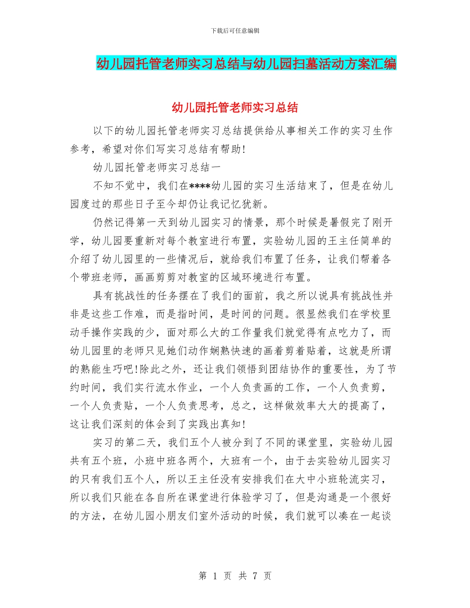 幼儿园托管教师实习总结与幼儿园扫墓活动方案汇编_第1页