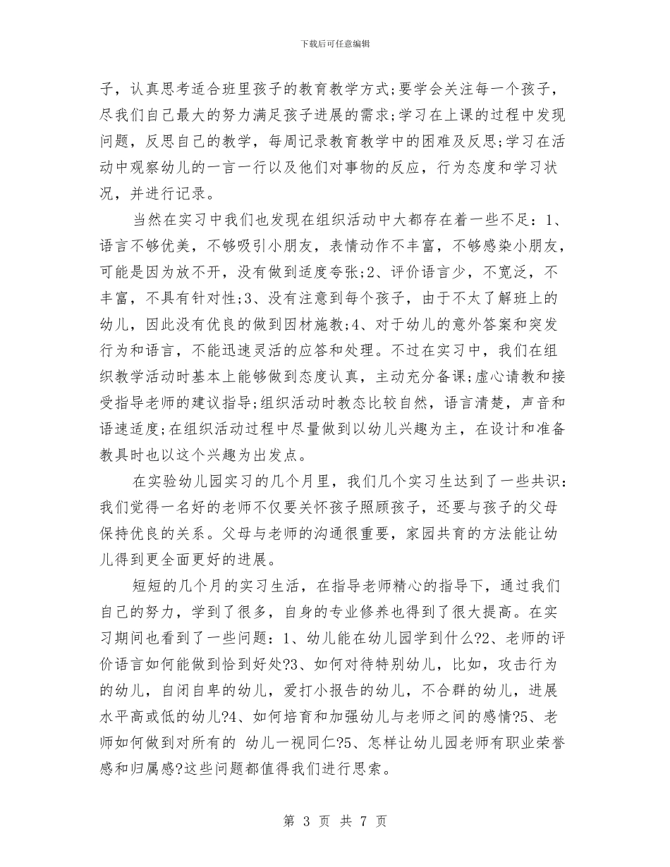 幼儿园托管教师实习总结与幼儿园扫墓活动方案汇编_第3页