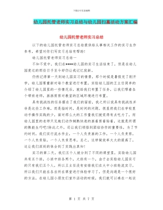 幼儿园托管教师实习总结与幼儿园扫墓活动方案汇编